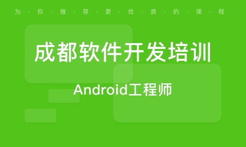 成都軟件開(kāi)發(fā)培訓(xùn) 開(kāi)啟技術(shù)職業(yè)生涯的橋梁